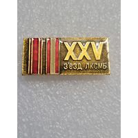 Знак 25 съезд ЛКСМБ.
