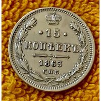15 копеек 1863 года.