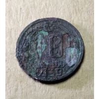 10 копеек 1939 г.