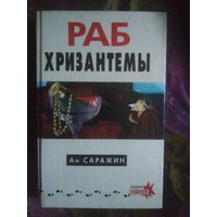 Ан Саражин, Раб Хризантемы. Подарок прокурору. Детективы