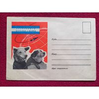 Конверт СССР. Космонавты Стрелка и Белка. Космос. 1960 г. Чистый.