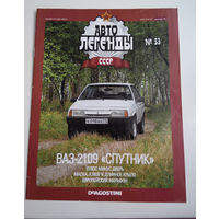 Журнал Автолегенды номер 53. ВАЗ 2109 Спутник