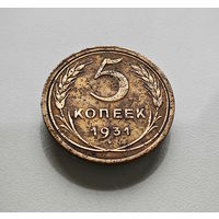 5 копеек 1931 г., СССР, штемпель 1.2., Федорин-17, лот отн-11