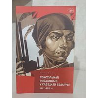 Аляксандр Гужалоўскі Сэксуальная рэвалюцыя ў савецкай Беларусі 1917- 1929 гг