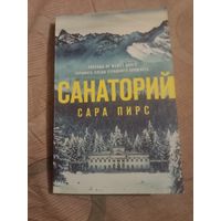 Сара Пирс Санаторий