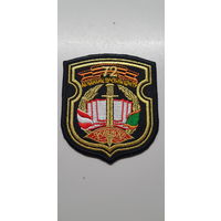 Шеврон 72 объединенный учебный центр Беларусь