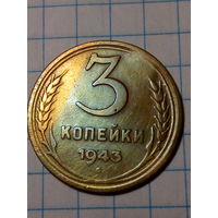 3 копейки СССР 1943 год...н...