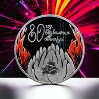 80 лет освобождения Беларуси от немецко-фашистских захватчиков, 20 рублей 2024, серебро РЕДКОСТЬ! МАЛЫЙ ТИРАЖ 900 штук! КРАСОТА! УНИКАЛЬНАЯ ТЕХНОЛОГИИ ЧЕКАНКИ!