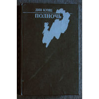 Дин Кунц Полночь.