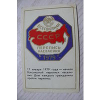 Календарик, 1979, Всесоюзная перепись населения.