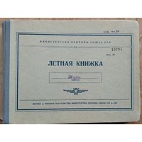 Летная книжка военного летчика.1950-60-е (истребитель МИГ-15 и вертолет МИ-4)
