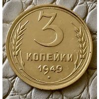 3 копейки 1949 года.