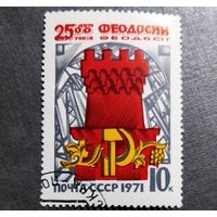 Марка СССР 1971 год 2500 лет Феодосии