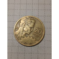 20 динаров Югославия 1955 год.