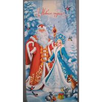 С Новым годом! Снегурочка и Дед Мороз. Открытка+ конверт