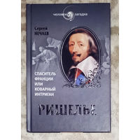 Сергей Нечаев Ришелье Спаситель Франции или коварный интриган?