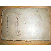 1946 А.С.АЛИЛУЕВА ВОСПОМИНАНИЯ