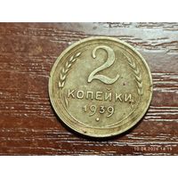 2 копейки 1939