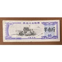 Продуктовые купоны провинции Хэйлунцзян 1978 год. Китай. С рубля без МЦ.