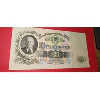 100 рублей 1947. СССР. С рубля. (26) Превосходные. Рекоменрую не пропускать.
