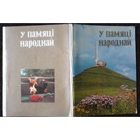 Комплект из 10 открыток (не хватает 2) В памяти народной