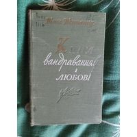Пiмен Панчанка. Кнiга вандраванняу i любовi. Мiнск 1959