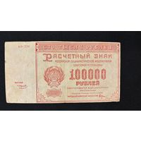 100000 рублей 1921 (Р117а9) Смирнов, VF
