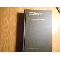 Вольтер. Философские сочинения.