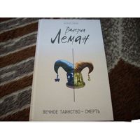 Вечное таинство - смерть