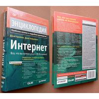 Джой Крейнак, Джой Хебрейкен. "Энциклопедия. Интернет". Фундаментальное руководство.  Изд-во "Питер". 1999г. Тираж 7000 экз.