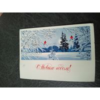 Открытка "С Новым Годом"
