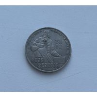 СССР  1 рубль 1983 г. (ФЁДОРОВ)