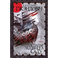 Гаспадар Ледзянога Саду. Том 2