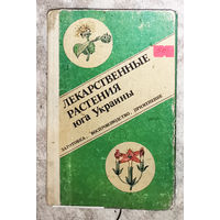 Лекарственные растения юга Украины.