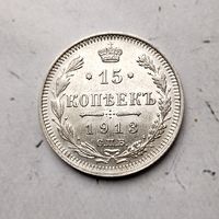 15 копеек 1913 года  Российская Империя. Николай 2. Шикарная монета!
