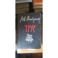 Никулин, Трус