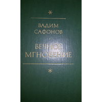 Вадим Сафонов-Вечное мгновение-этюды и размышления о литературе