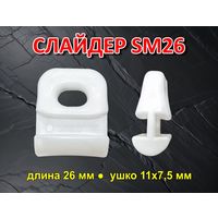 Слайдер для паруса FreeSky SM26