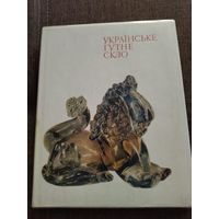 Книга украинское гутное стекло