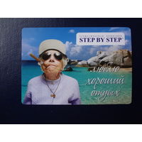 Календарик 2011 г. Тур. компания Step by step/  Люблю хороший отдых.