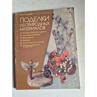 Поделки из природных материалов