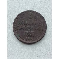 1/2 копейки 1841 года