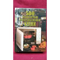 500 рецептов микроволновой кухни