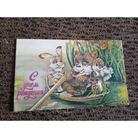 Открытка "С днём рождения!"Ясюкевич 1985г