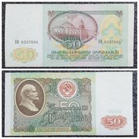 50 рублей СССР 1991 г. серия БВ