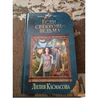 Если свекровь - ведьма