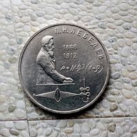 1 рубль 1991 года СССР. 125 лет со дня рождения П. Н. Лебедева. Красивая монета!