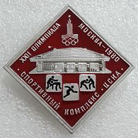 Значок. Олимпиада-80. Спорткомплекс ЦСКА.