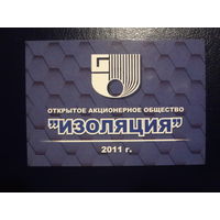 Календарик 2011 г.  Изоляция  (Бронная Гора).