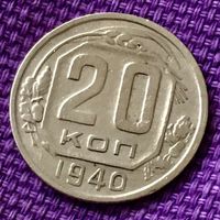 20 копеек 1940 года.